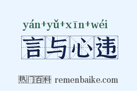 言与心违是什么意思的图片